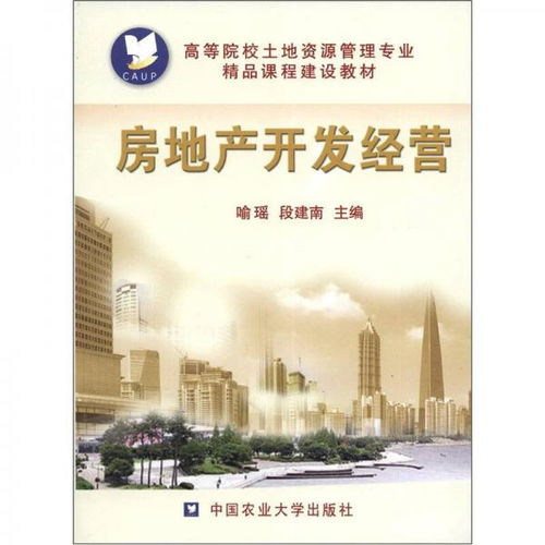 高等院校土地資源管理專業(yè)精品課程建設(shè)教材 房地產(chǎn)開發(fā)經(jīng)營