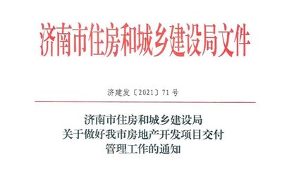 購房人注意!濟南房地產開發項目交付管理出新規