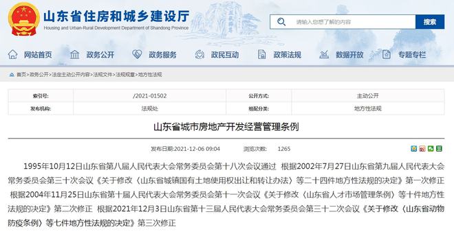 速看!《山東省城市房地產開發經營管理條例》修正通過